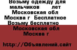 Возьму одежду для мальчиков 9-13 лет - Московская обл., Москва г. Бесплатное » Возьму бесплатно   . Московская обл.,Москва г.
